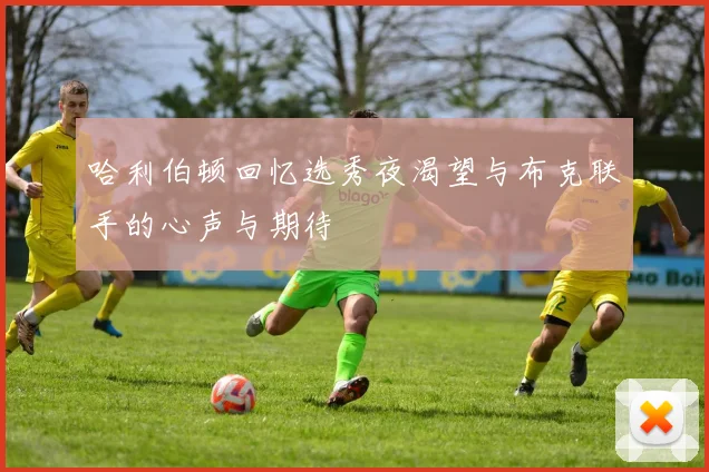 哈利伯顿回忆选秀夜渴望与布克联手的心声与期待